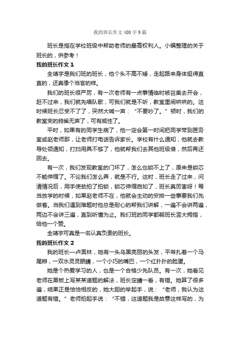 我的班长作文400字9篇_作文范文_