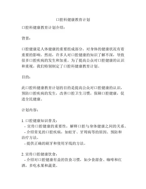 口腔科健康教育计划