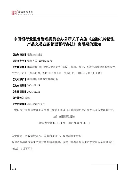 中国银行业监督管理委员会办公厅关于实施《金融机构衍生产品交易