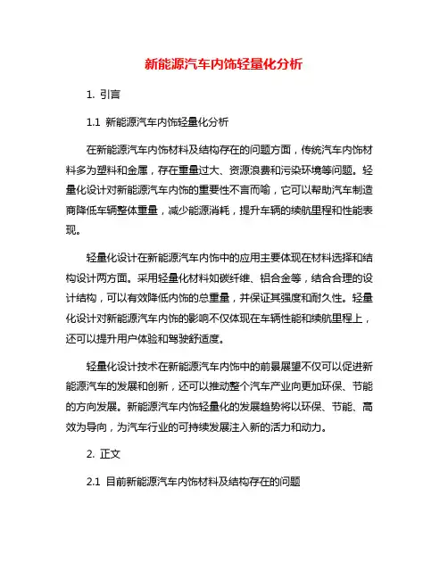 新能源汽车内饰轻量化分析