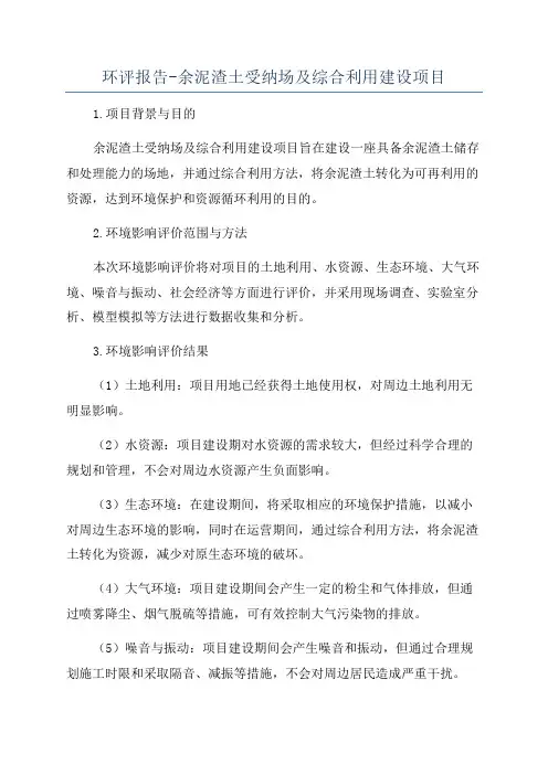 环评报告-余泥渣土受纳场及综合利用建设项目