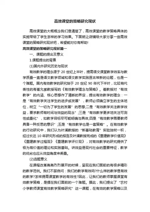 高效课堂的策略研究现状