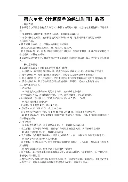 第六单元《计算简单的经过时间》教案