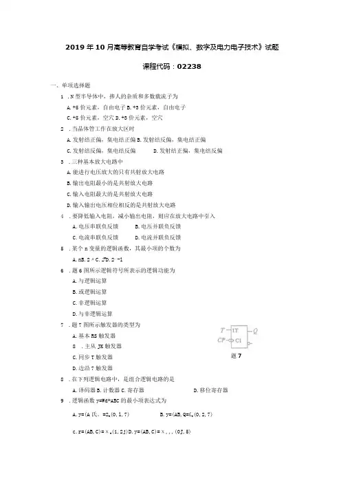 2019年10月自学考试02238《模拟、数字及电力电子技术》试题