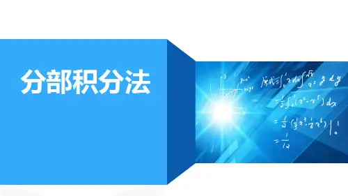 高等数学：第三讲 不定积分的分部积分法