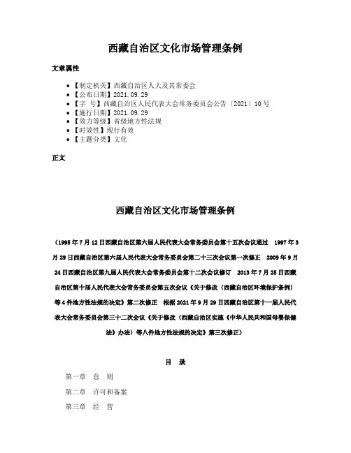西藏自治区文化市场管理条例