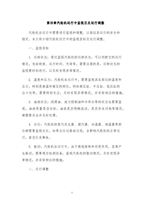 第四章汽轮机运行中监视目及运行调整