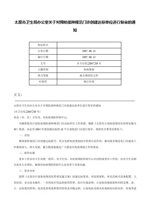 太原市卫生局办公室关于对预防接种规范门诊创建达标单位进行复审的通知-并卫办发[2007]55号
