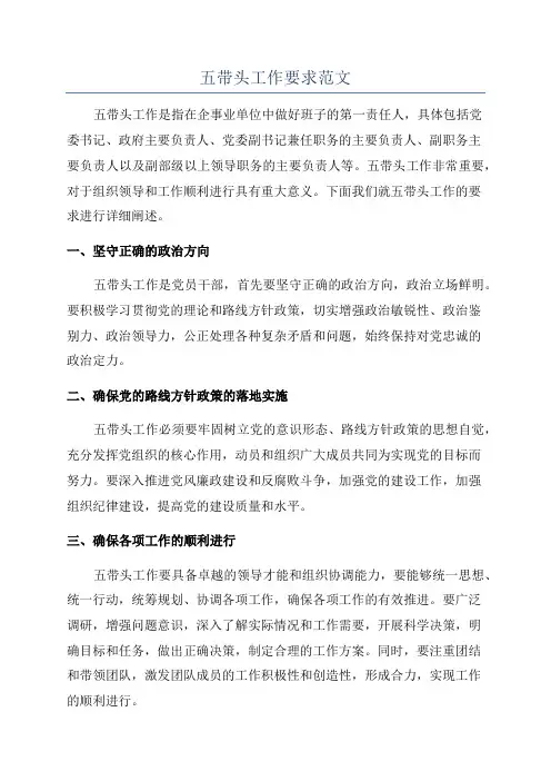 五带头工作要求范文