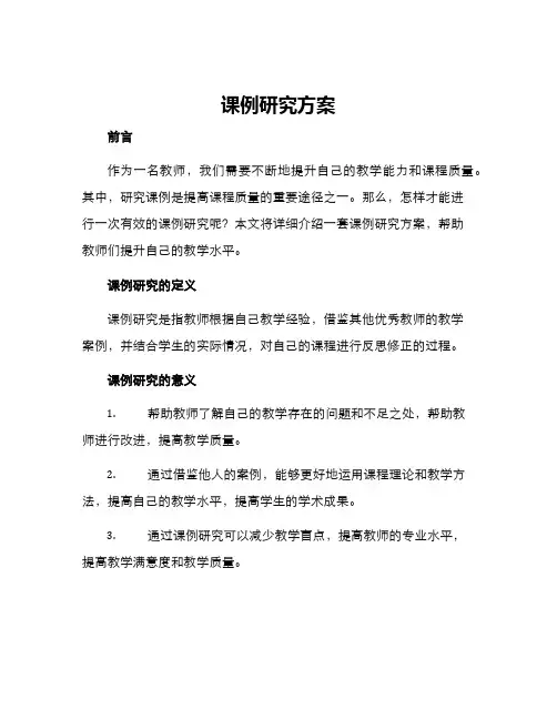课例研究方案
