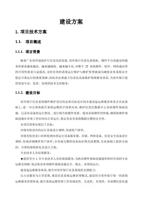 广东省环境保护厅信息系统硬件维护项目建设方案