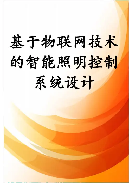 基于物联网技术的智能照明控制系统设计