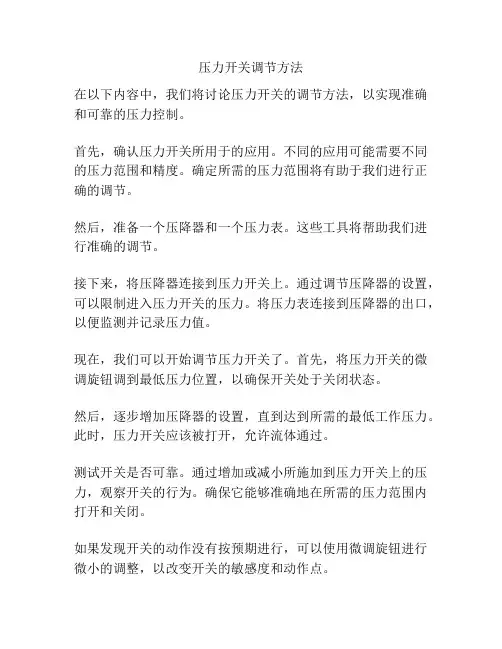 压力开关调节方法