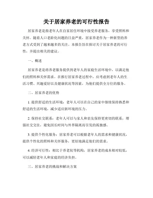 关于居家养老的可行性报告