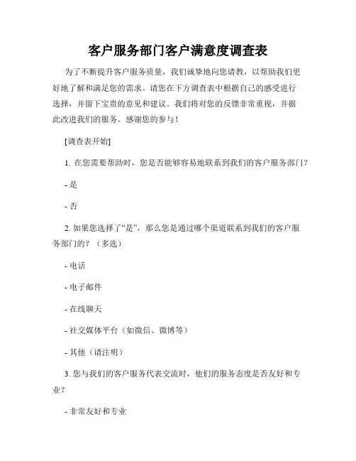 客户服务部门客户满意度调查表