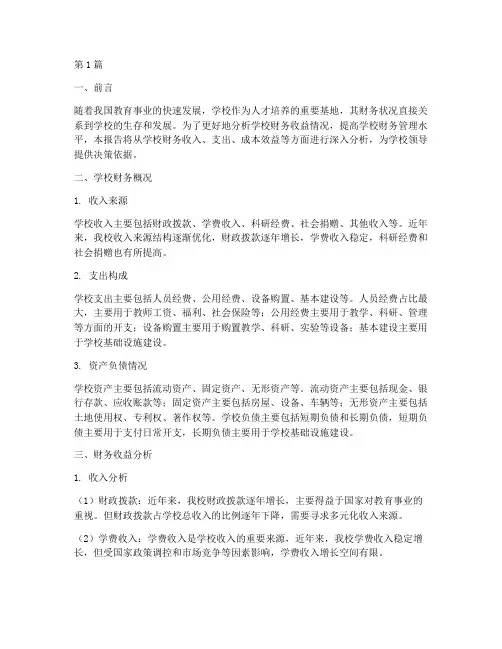 学校财务收益分析报告(3篇)