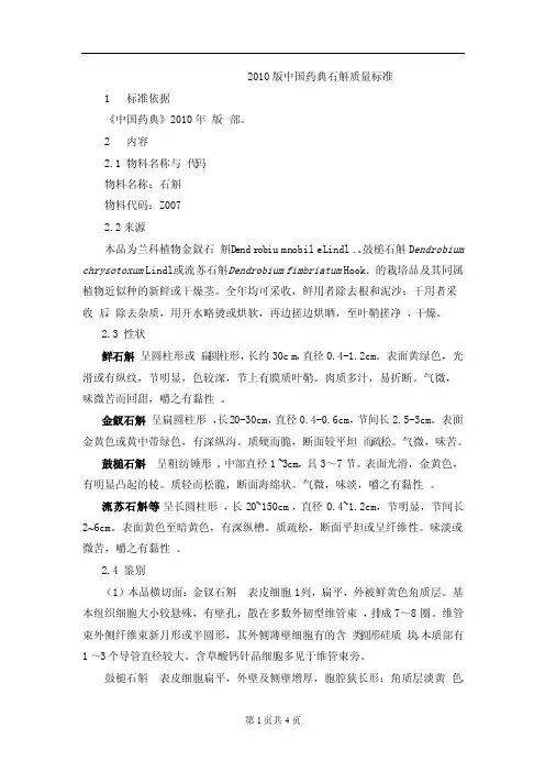 2010版中国药典石斛质量标准