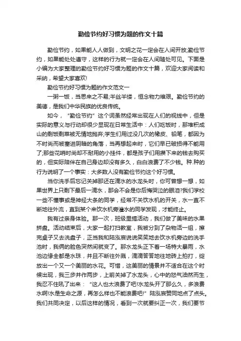 勤俭节约好习惯为题的作文十篇