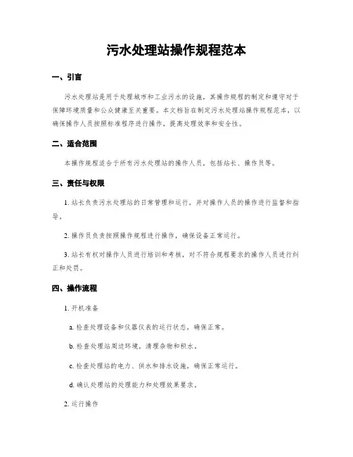 污水处理站操作规程范本