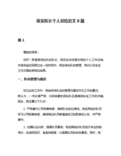 保安队长个人总结范文8篇