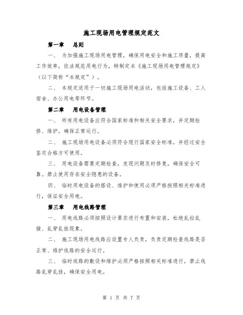 施工现场用电管理规定范文(3篇)
