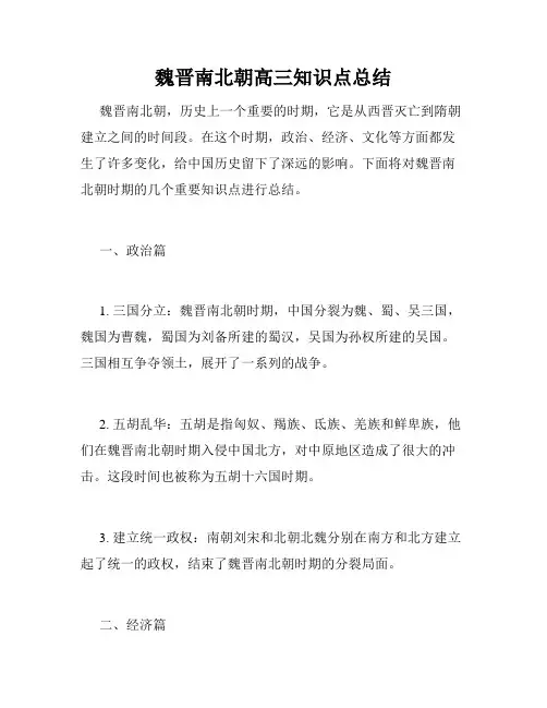 魏晋南北朝高三知识点总结