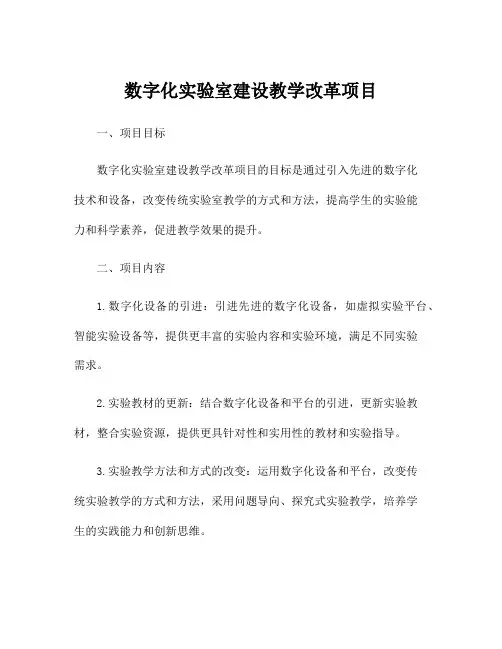 数字化实验室建设教学改革项目