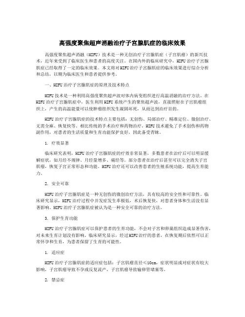 高强度聚焦超声消融治疗子宫腺肌症的临床效果