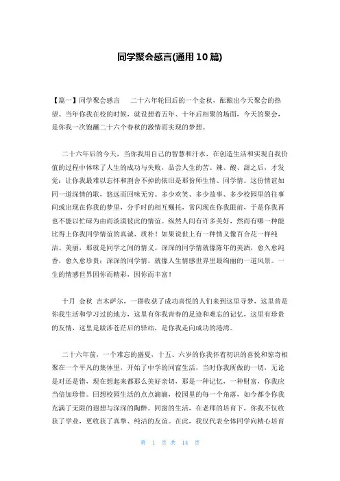 同学聚会感言(通用10篇)
