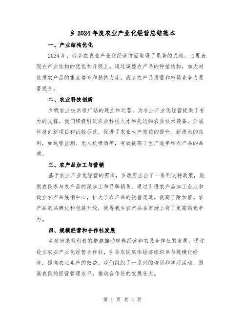 乡2024年度农业产业化经营总结范本(2篇)
