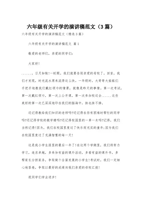 六年级有关开学的演讲稿范文(3篇)