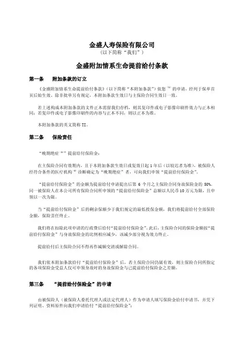 金盛人寿保险有限公司金盛附加情系生命提前给付条款