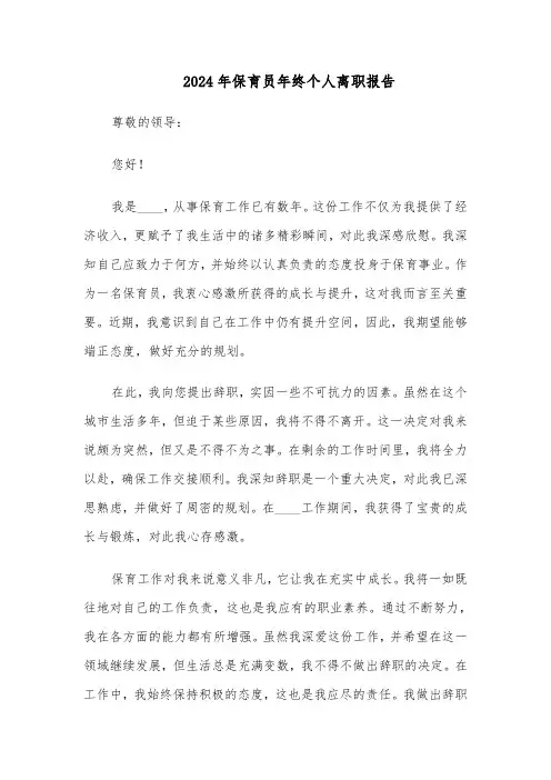 2024年保育员年终个人离职报告（3篇）