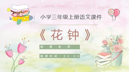 教学过程人教部编版《花钟》课后习题小学语文三年级上册课件PPT模板课件