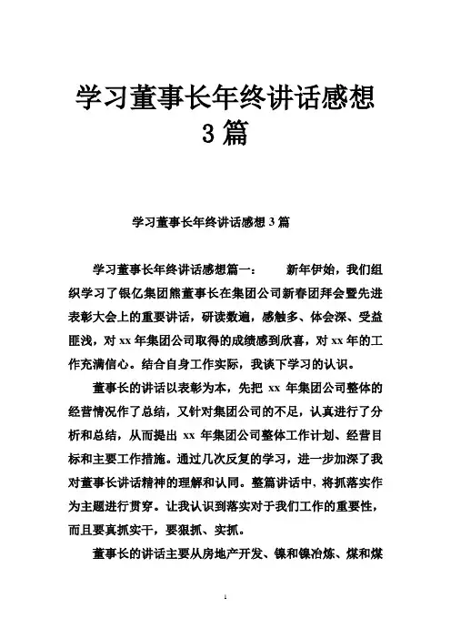 学习董事长年终讲话感想3篇