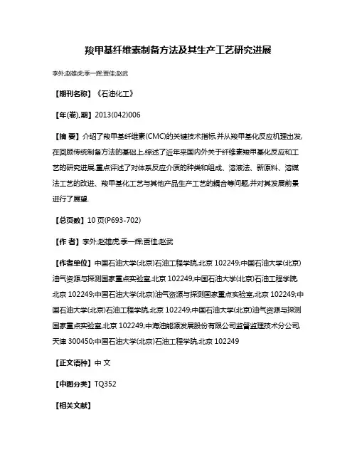 羧甲基纤维素制备方法及其生产工艺研究进展