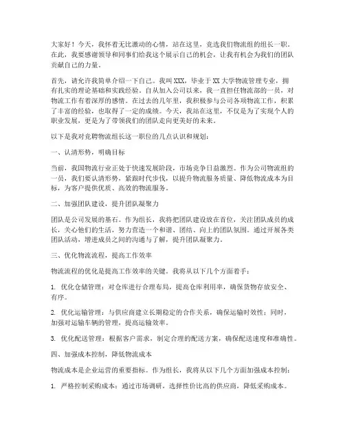 竞聘物流组长演讲稿