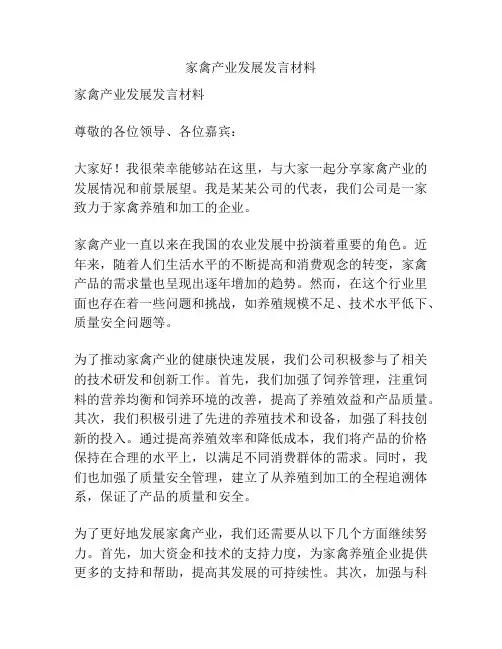 家禽产业发展发言材料