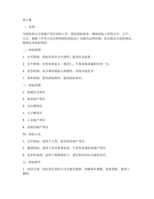 房产公司招标制度(3篇)