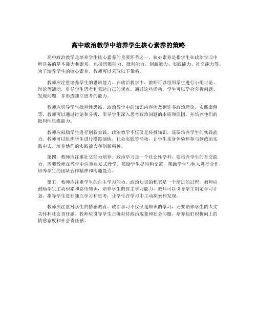 高中政治教学中培养学生核心素养的策略
