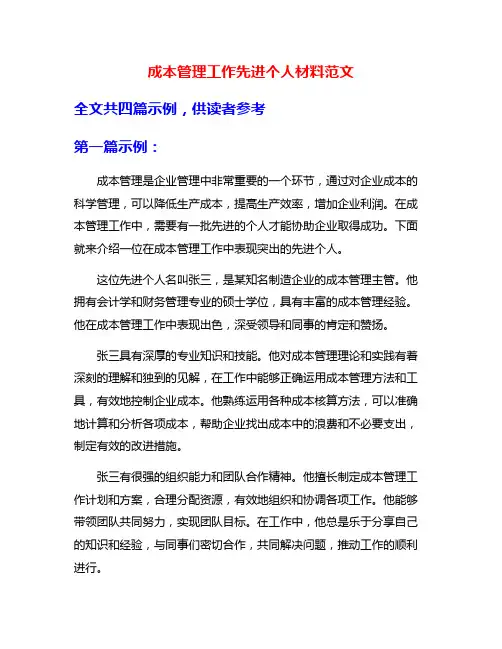 成本管理工作先进个人材料范文