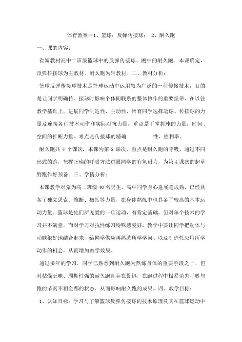 体育教案-1、篮球：反弹传接球; 2、耐久跑