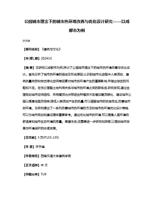 公园城市理念下的城市热环境改善与优化设计研究——以成都市为例