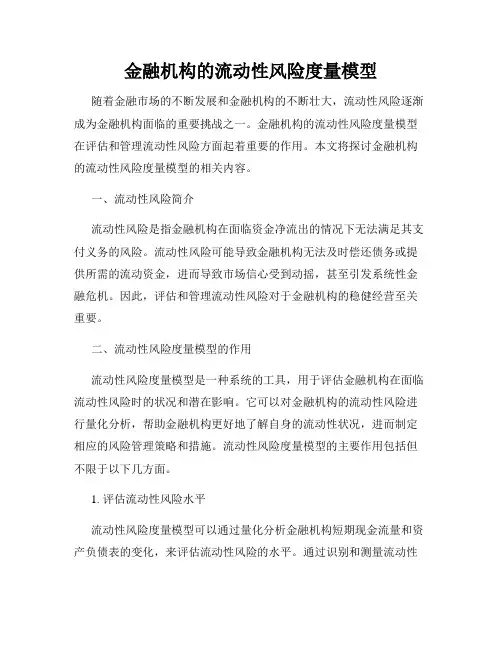 金融机构的流动性风险度量模型
