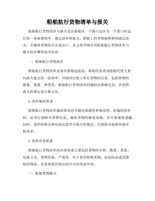 船舶航行货物清单与报关