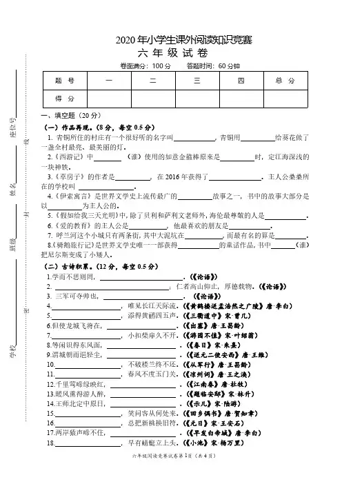 2020年小学生课外阅读六年级知识竞赛试卷【含答案】