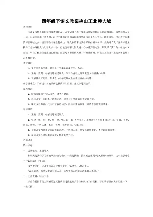 四年级下语文教案挑山工北师大版