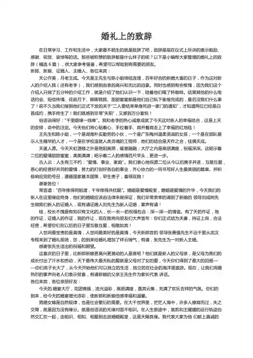 婚礼上的致辞（精选6篇）