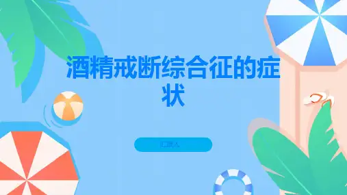 酒精戒断综合征的症状有哪些