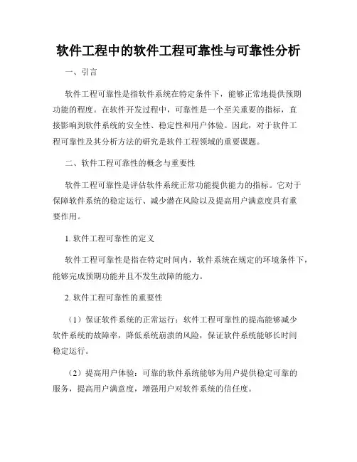 软件工程中的软件工程可靠性与可靠性分析